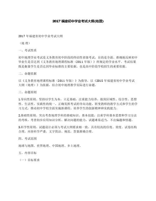 2017福建初中学业考试大纲(地理)
