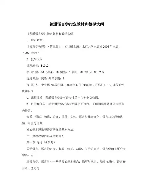 普通语言学指定教材和教学大纲