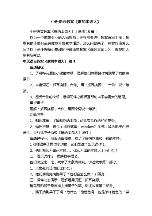 中班语言教案《谁的本领大》