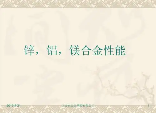 关于锌,铝,镁合金问题