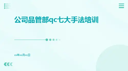 公司品管部QC七大手法培训