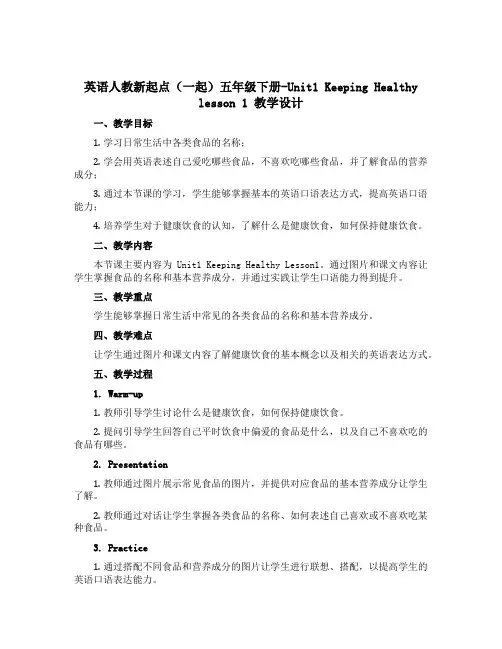 英语人教新起点(一起)五年级下册-Unit1 Keeping Healthy lesson 1 教学
