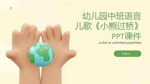 幼儿园中班语言儿歌《小熊过桥》PPT课件下载
