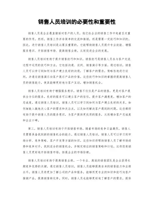 销售人员培训的必要性和重要性