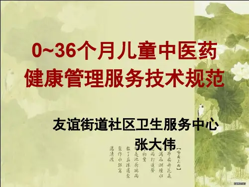 0~36个月儿童中医药健康管理服务技术规范