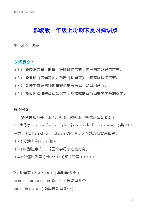 一年级语文上册期末复习知识点汇总【最新整理】