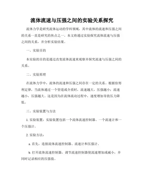流体流速与压强之间的实验关系探究