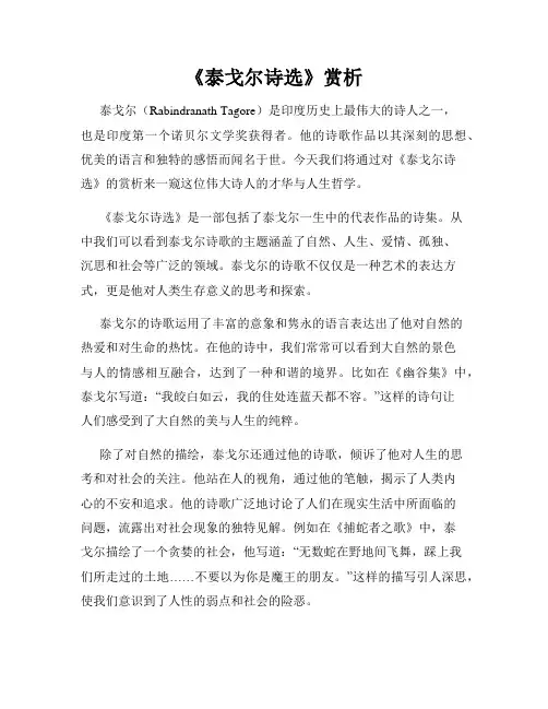 《泰戈尔诗选》赏析