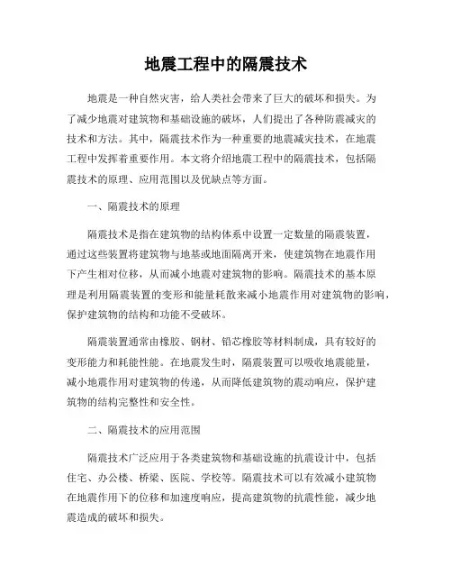 地震工程中的隔震技术