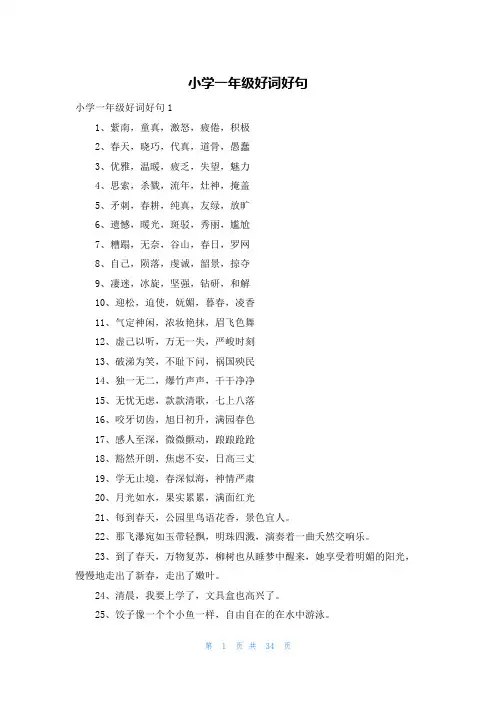 小学一年级好词好句