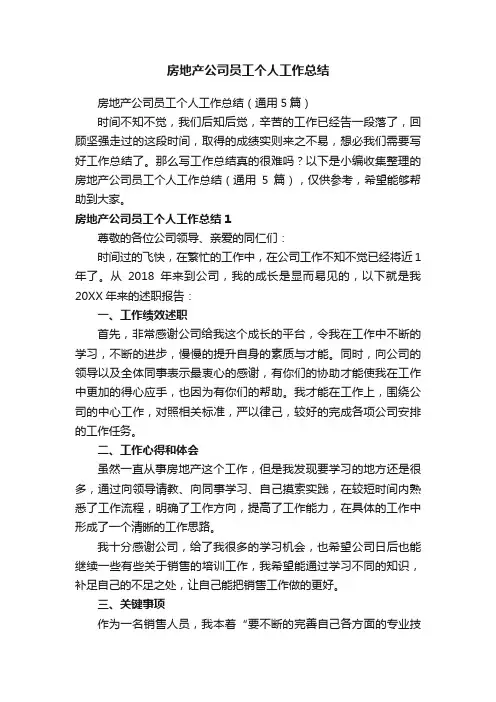 房地产公司员工个人工作总结（通用5篇）
