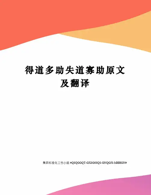得道多助失道寡助原文及翻译