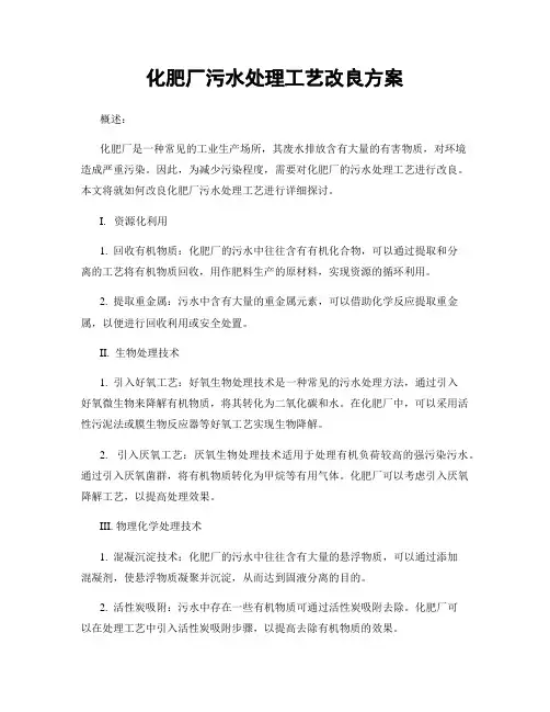 化肥厂污水处理工艺改良方案