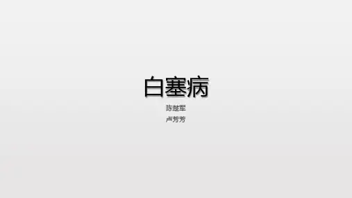 白塞病病例讨论
