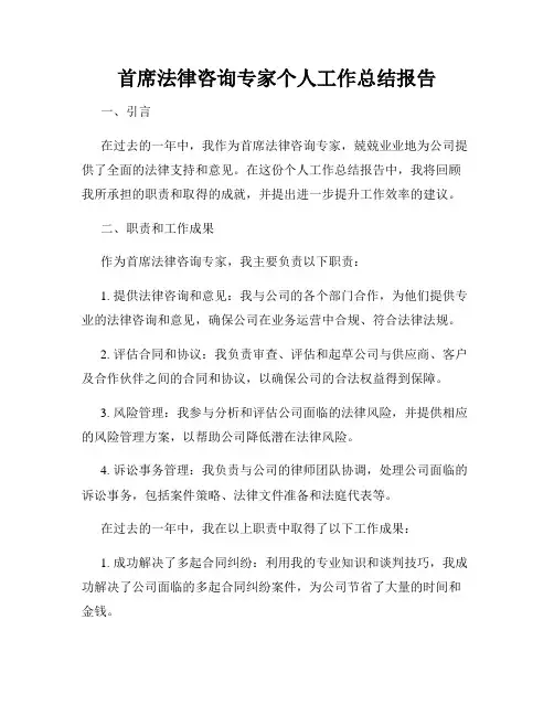 首席法律咨询专家个人工作总结报告