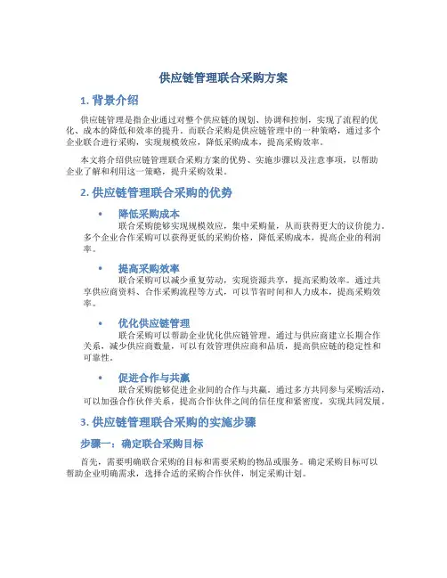供应链管理联合采购方案