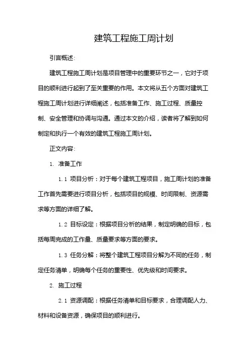 建筑工程施工周计划