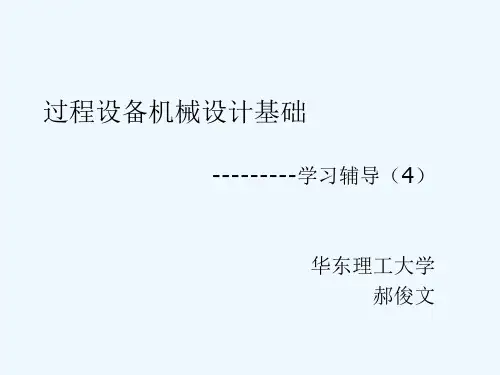 过程设备机械设计基础4