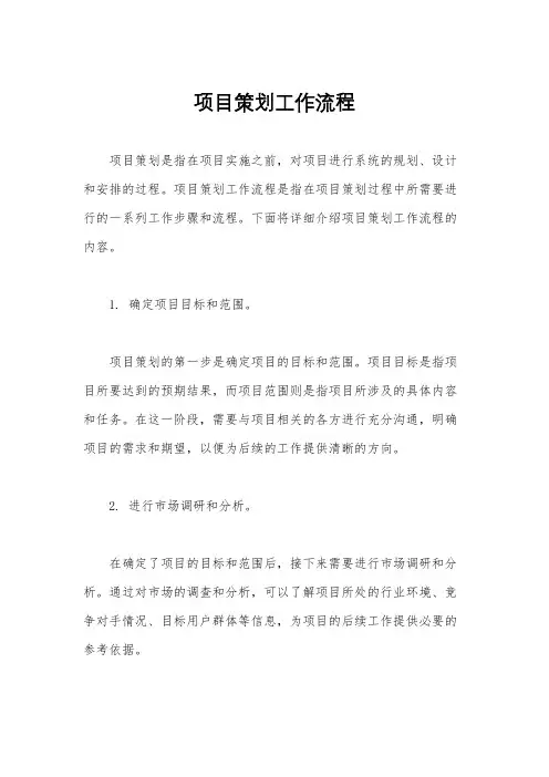 项目策划工作流程