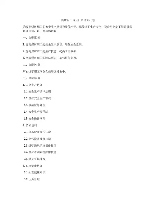 煤矿职工每月日常培训计划