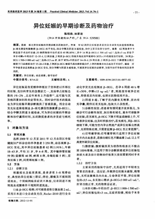 异位妊娠的早期诊断及药物治疗