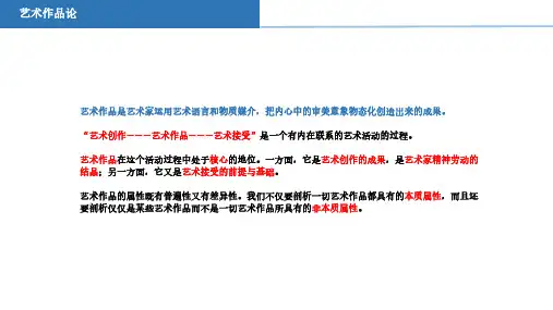 艺术学概论—艺术作品论