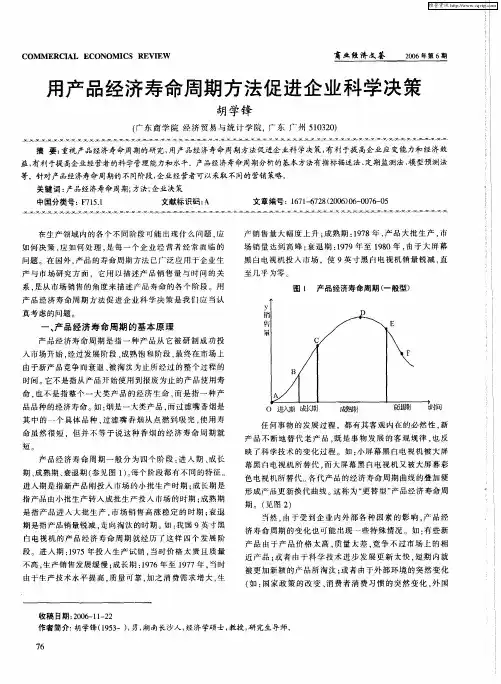 用产品经济寿命周期方法促进企业科学决策