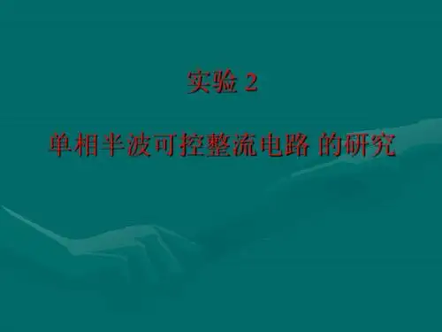 实验二  单相半波可控整流电路的研究