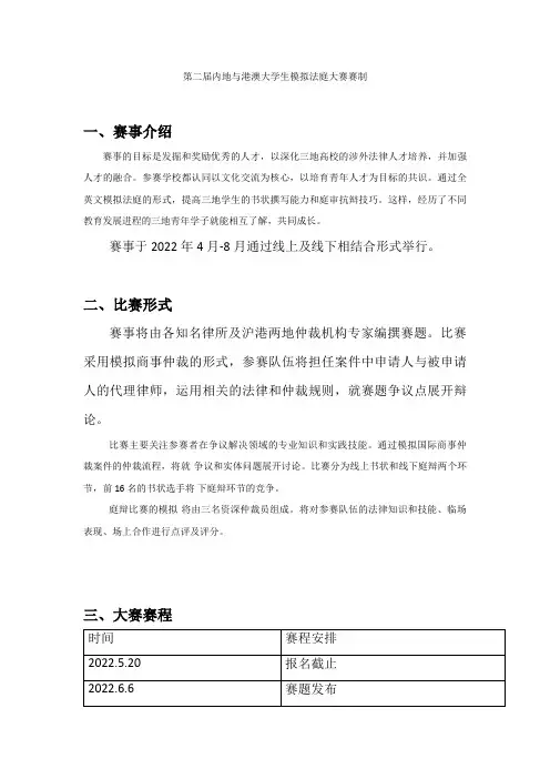 第二届内地与港澳大学生模拟法庭大赛赛制