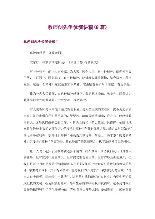 教师创先争优演讲稿(8篇)