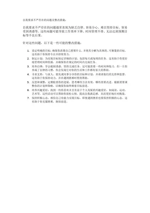 自我要求不严存在的问题及整改措施