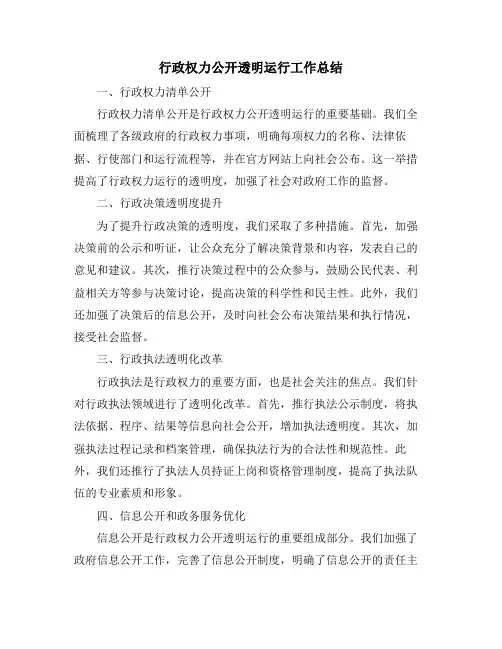 行政权力公开透明运行工作总结