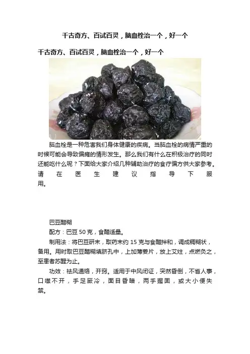 千古奇方、百试百灵，脑血栓治一个，好一个?