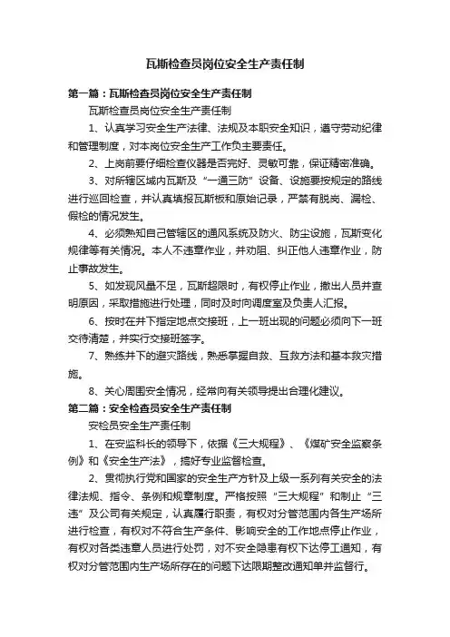 瓦斯检查员岗位安全生产责任制