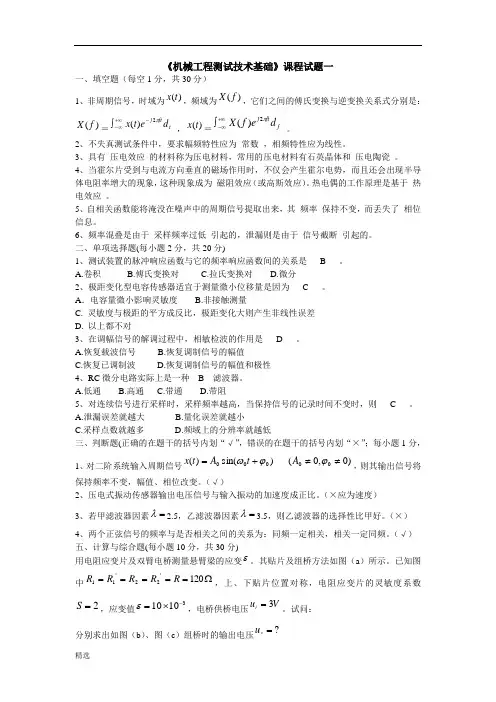 【精品】机械工程测试技术期末考试试题一演讲稿.doc