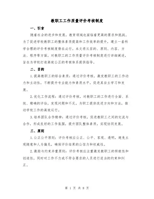 教职工工作质量评价考核制度(4篇)