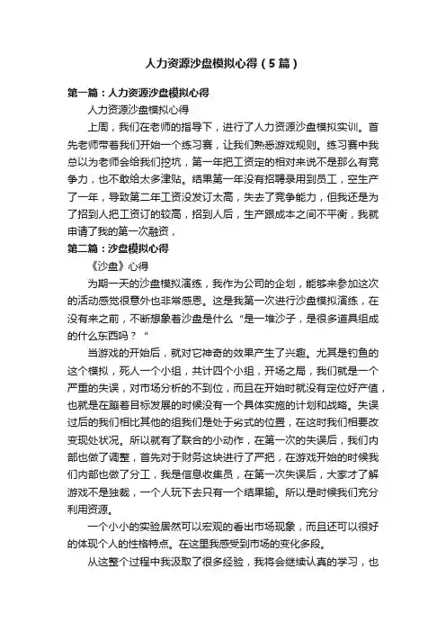 人力资源沙盘模拟心得（5篇）