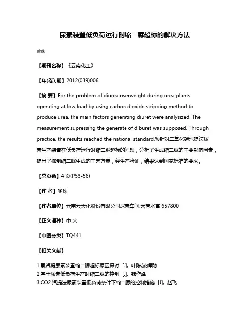 尿素装置低负荷运行时缩二脲超标的解决方法