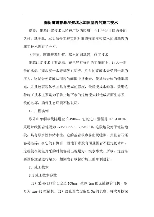 隧道帷幕注浆堵水加固基岩施工技术