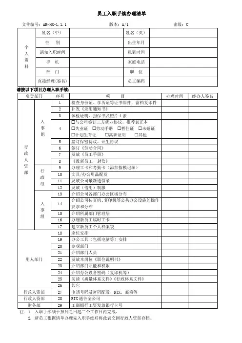 员工入职手续办理清单(WORD1页)