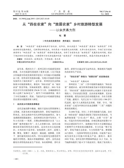 从“四在农家”向“旅居农家”乡村旅游转型发展——以余庆县为例