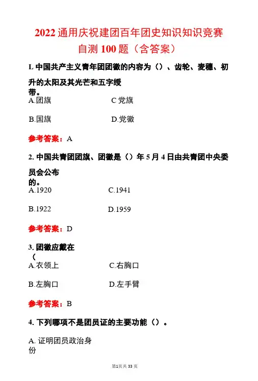 2022通用庆祝建团百年团史知识知识竞赛自测100题(含答案)