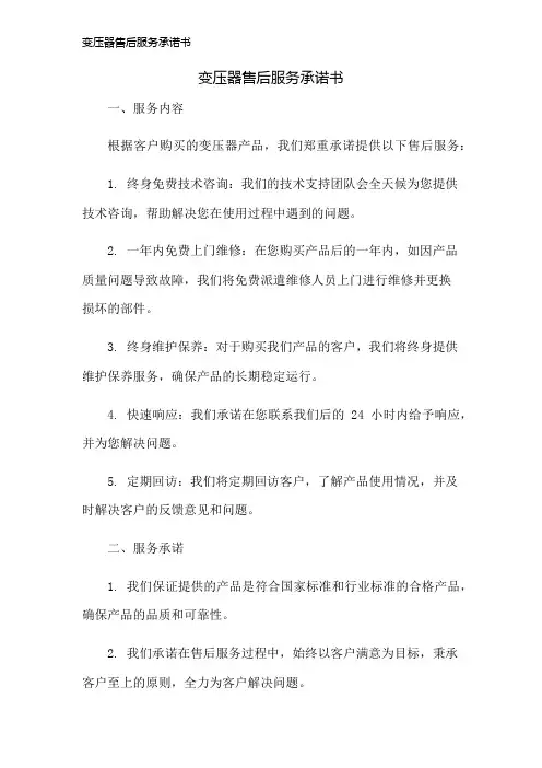 变压器售后服务承诺书