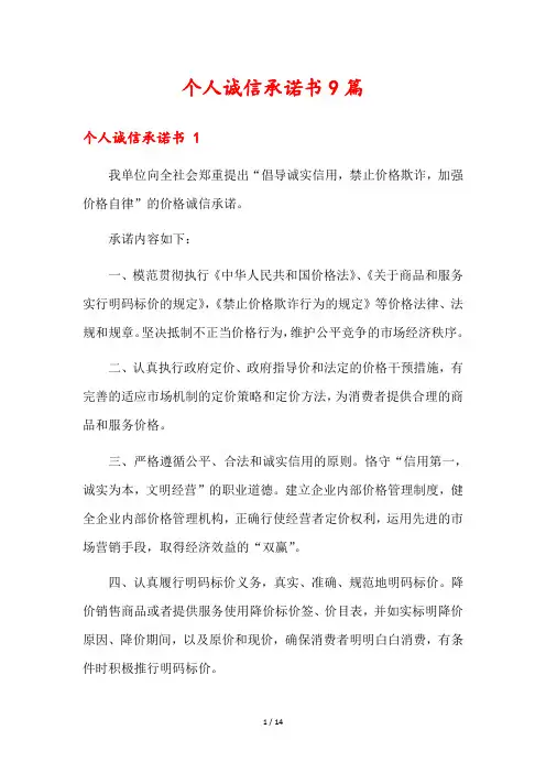 个人诚信承诺书9篇