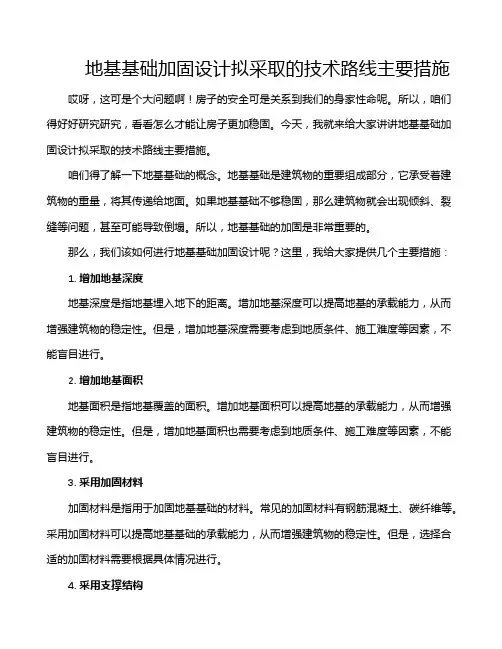 地基基础加固设计拟采取的技术路线主要措施