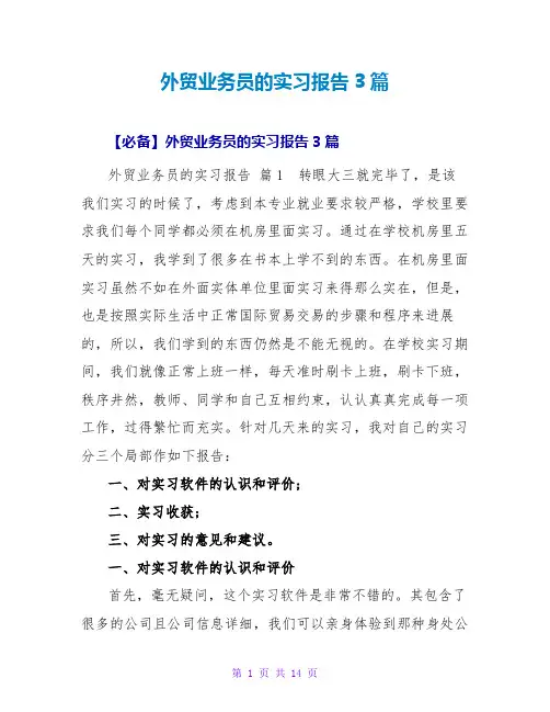 外贸业务员的实习报告3篇