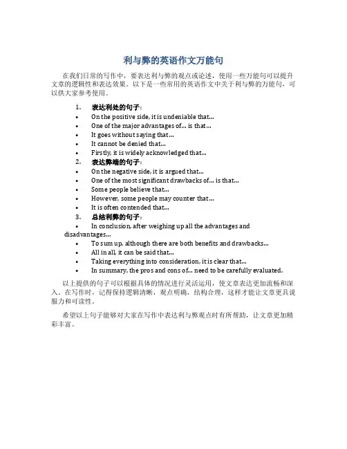 利与弊的英语作文万能句