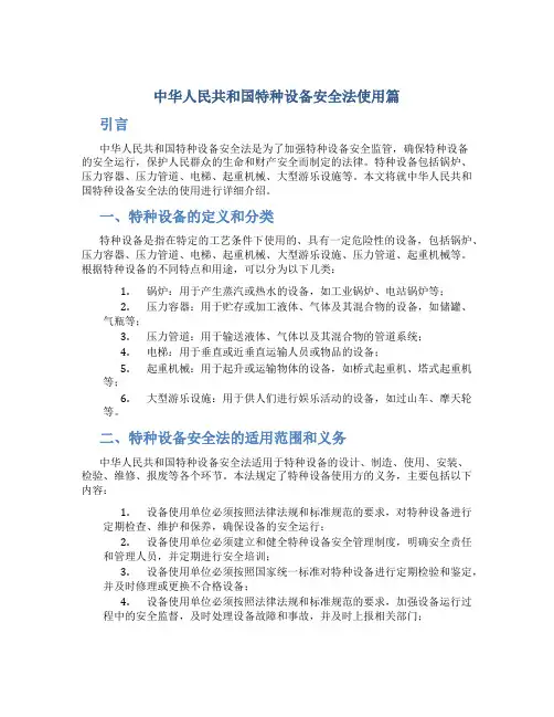 中华人民共和国特种设备安全法使用篇