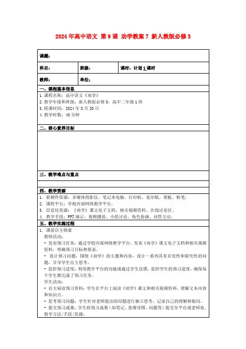2024年高中语文第9课劝学教案7新人教版必修3