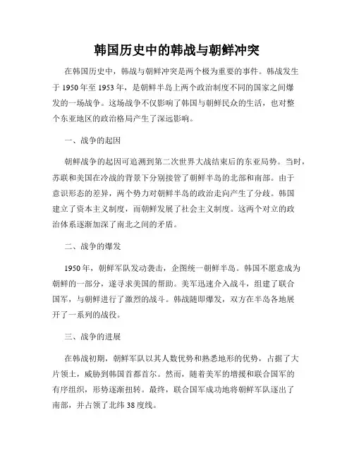 韩国历史中的韩战与朝鲜冲突